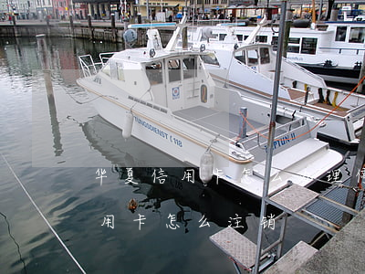 华夏信用卡怎么办理停息挂账光大-华夏信用卡 怎么注销