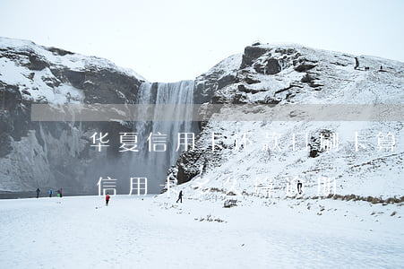 华夏信用卡还款日刷卡算逾期吗(华夏银行的信用卡多久算逾期)