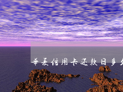华夏信用卡还款日多久算逾期