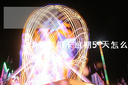 华夏信用卡逾期5天怎么办(信用卡逾期6天怎么办)
