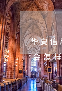 华夏信用卡逾期两天可以吗(信用卡逾期2天会怎样)