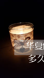 华夏信用卡逾期停用怎么解开 华夏银行逾期多久会对用户进行停卡处理