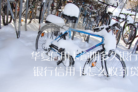 华夏信用卡逾期多久银行会起诉(没办过华夏银行信用卡怎么收到贷款逾期啊)