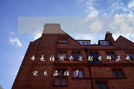 华夏信用卡逾期有解冻成功的吗(华夏银行卡突然冻结了)