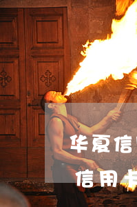 华夏信用卡逾期电话号码，重要提醒：关于华夏信用卡逾期的联系电话号码，请务必知晓！