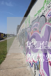 华夏信用卡逾期还款方法(华夏信用卡延期还款需要申请吗)