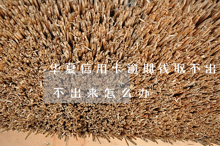 华夏信用卡逾期钱取不出来(华夏银行卡钱取不出来怎么办)