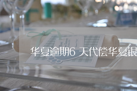 华夏逾期6天代偿(华夏银行逾期贷款)
