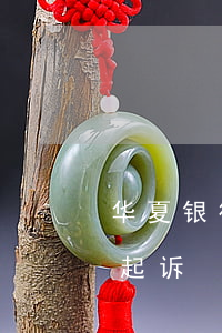 华夏银行信用卡 起诉（华夏信用卡逾期被银行起诉）