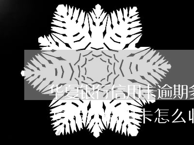 华夏银行信用卡逾期多久上报征信(没办过华夏银行信用卡怎么收到贷款逾期啊)