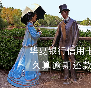 华夏银行信用卡逾期时间规定：多久算逾期，多久算逾期还款？