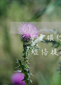 华夏银行信用卡逾期短信提醒(华夏银行开通短信提醒)