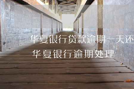 华夏银行贷款逾期一天还会自动扣款吗（广东华夏银行逾期处理）