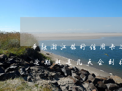 华融湘江银行信用卡逾期费率(华融湘江银行逾期超过几天会到征信中心)