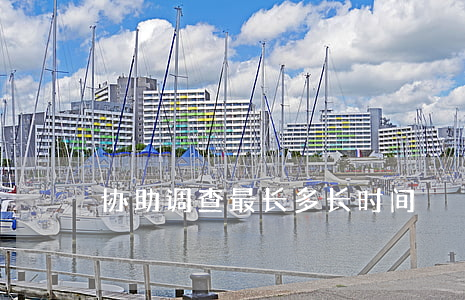 协助调查最长多长时间