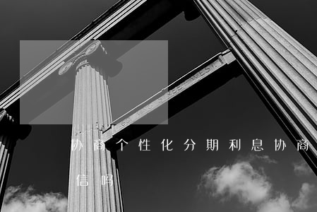协商个性化分期利息(协商个性化分期会上征信吗)