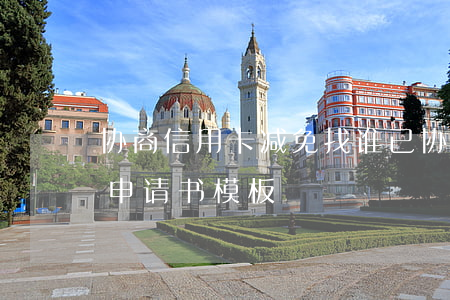协商信用卡减免找谁(已协商好的信用卡减免申请书模板)