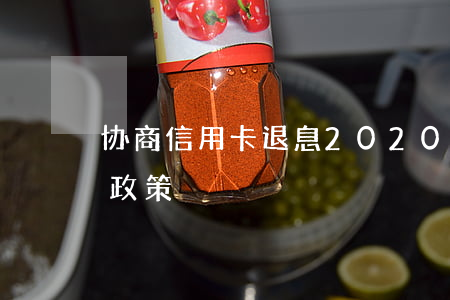 协商信用卡退息(2020年银行信用卡退息政策)