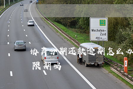 协商分期还款逾期怎么办(协商分期后还有宽限期吗)