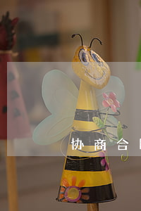 协商合同纠纷如何解决(合同纠纷及解决方式)