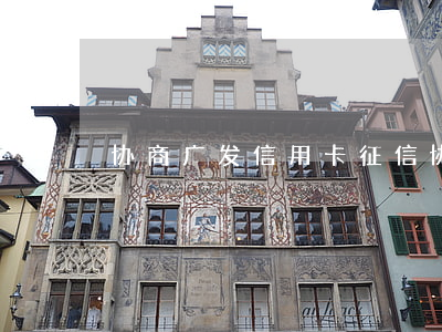 协商广发信用卡征信(协商广发信用卡征信)