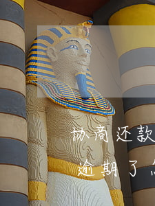 协商还款中间逾期了怎么办-协商还款中间逾期了怎么办