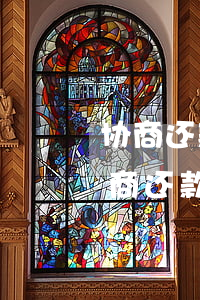 协商还款开困难证明会不会打电话核实-协商还款开困难证明会不会打电话核实身份
