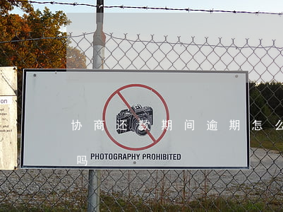 协商还款期间逾期怎么算?（协商还款还算逾期吗）