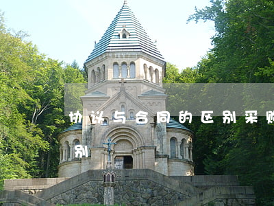 协议与合同的区别(采购框架协议与合同的区别)