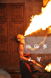 协议书结尾怎么写受法律约束(协议书条款怎么写)