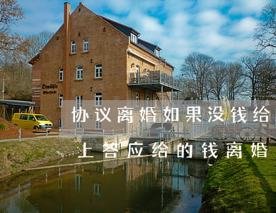 协议离婚如果没钱给对方怎么办(离婚协议书上答应给的钱离婚后不给怎么办)