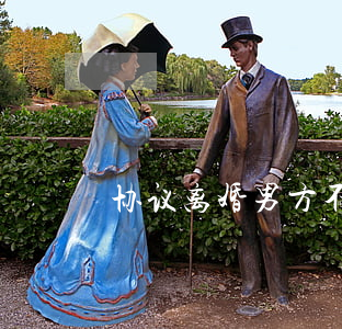 协议离婚男方不同意给钱怎么办