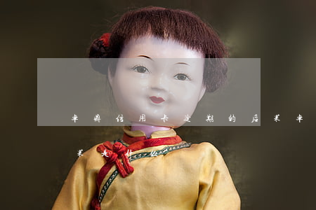 卓鼎信用卡逾期的后果(卓鼎信用卡逾期的后果是什么)