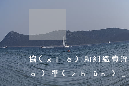 協(xié)助組織賣淫罪立案標(biāo)準(zhǔn)_2021協(xié)助組織賣淫罪量刑標(biāo)準(zhǔn)和認定構(gòu)成要件