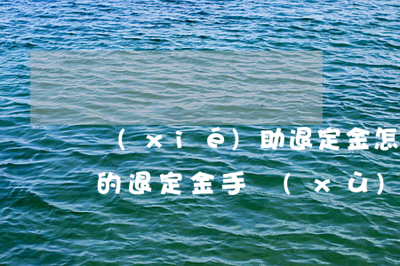 協(xié)助退定金怎么收費(fèi)的(退定金手續(xù)費(fèi)合法嗎)