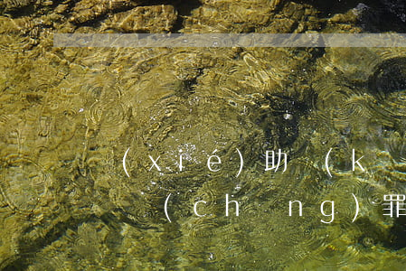 協(xié)助開(kāi)設(shè)賭場(chǎng)罪大概判多少年(協(xié)助開(kāi)設(shè)賭場(chǎng)罪大概判多少年)