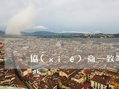 協(xié)商一致準(zhǔn)則有哪些