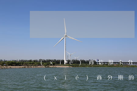 協(xié)商信用卡分期怎么說(做信用卡協(xié)商分期的正規(guī)嗎)