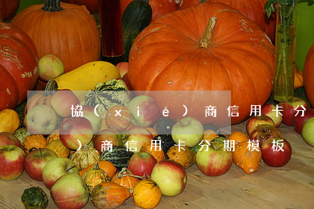 協(xié)商信用卡分期模板(協(xié)商信用卡分期模板)