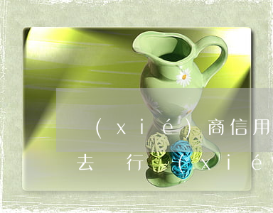 協(xié)商信用卡逾期后分期還款(怎么去銀行協(xié)商信用卡逾期分期)
