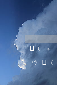 協(xié)商信用卡降額(降額了可以跟銀行協(xié)商分期付款嗎)