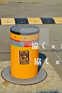 協(xié)商個(gè)性化分期怎么還 協(xié)商個(gè)性化分期還款需要多久