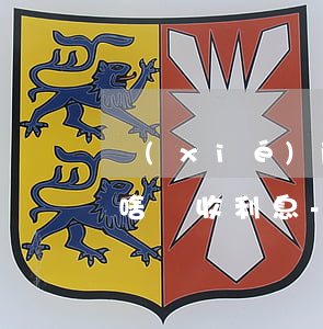 協(xié)商個(gè)性化分期還款為啥還收利息-協(xié)商好個(gè)性化分期還款但還是無(wú)法還款會(huì)怎樣