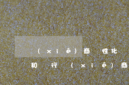 協(xié)商個性化還款用什么還款(可以和銀行協(xié)商個性化還款嗎)