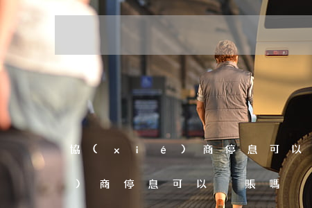 協(xié)商停息可以掛賬嗎(協(xié)商停息可以掛賬嗎)