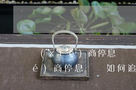 協(xié)商停息掛賬如何追回(協(xié)商停息掛賬如何追回)