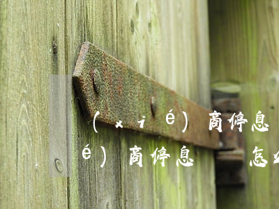 協(xié)商停息掛賬怎么申請(協(xié)商停息掛賬怎么申請)