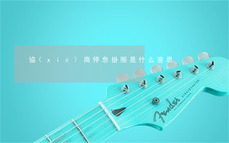 協(xié)商停息掛賬是什么意思