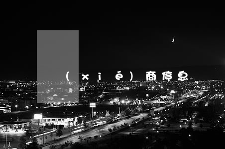 協(xié)商停息掛賬是真的嗎