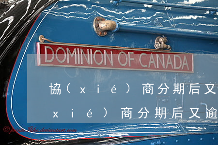 協(xié)商分期后又逾期-逾期后協(xié)商分期后又逾期